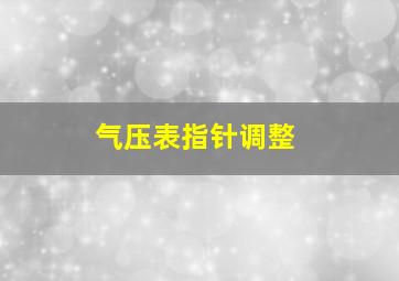 气压表指针调整