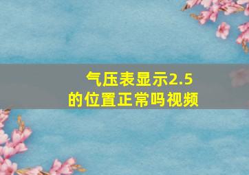 气压表显示2.5的位置正常吗视频