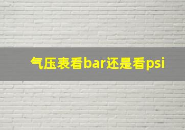 气压表看bar还是看psi