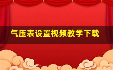 气压表设置视频教学下载