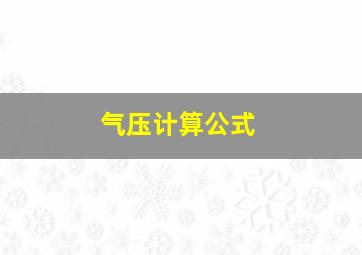 气压计算公式