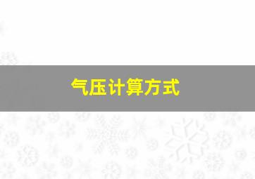 气压计算方式