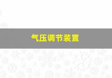 气压调节装置