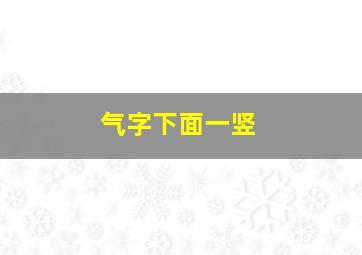 气字下面一竖