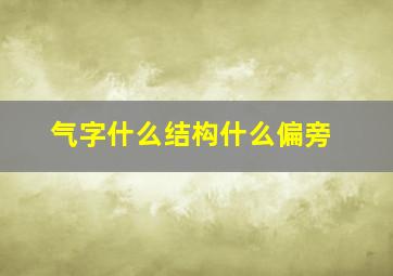 气字什么结构什么偏旁