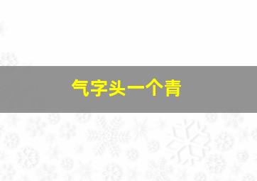 气字头一个青