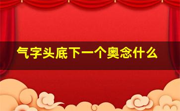 气字头底下一个奥念什么