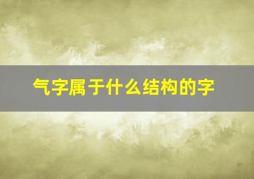 气字属于什么结构的字