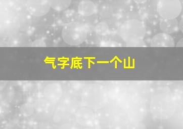 气字底下一个山