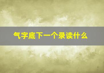 气字底下一个录读什么