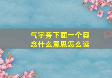 气字旁下面一个奥念什么意思怎么读