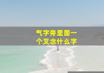 气字旁里面一个叉念什么字