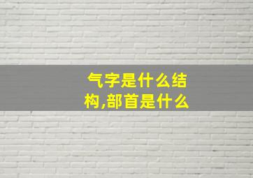 气字是什么结构,部首是什么