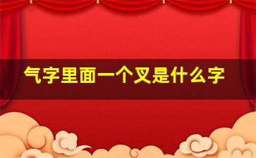 气字里面一个叉是什么字