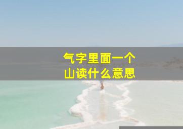 气字里面一个山读什么意思