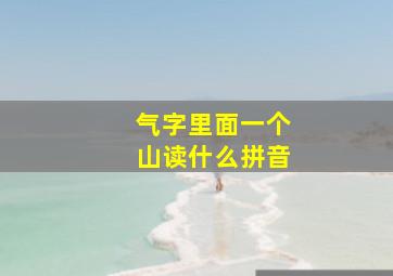 气字里面一个山读什么拼音