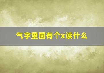 气字里面有个x读什么