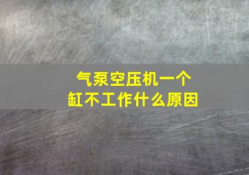 气泵空压机一个缸不工作什么原因