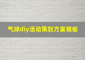 气球diy活动策划方案模板