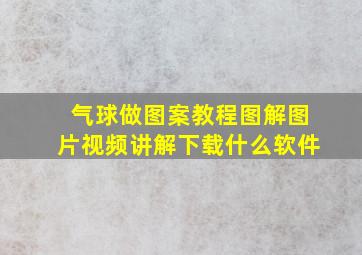 气球做图案教程图解图片视频讲解下载什么软件