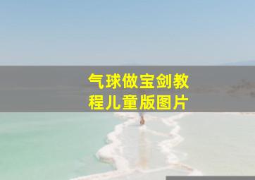 气球做宝剑教程儿童版图片