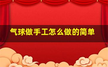 气球做手工怎么做的简单