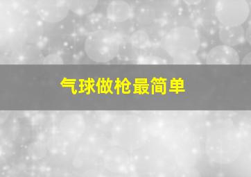 气球做枪最简单