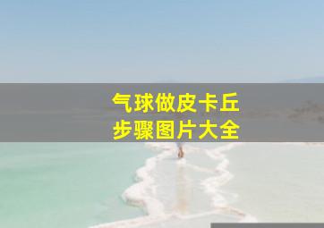 气球做皮卡丘步骤图片大全