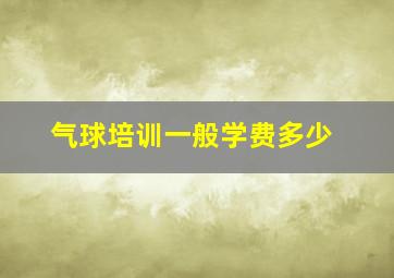 气球培训一般学费多少