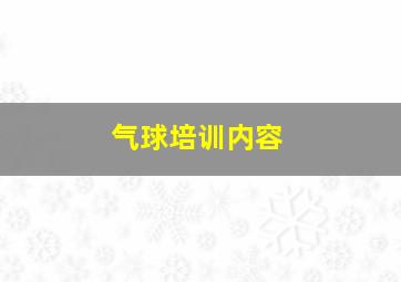 气球培训内容