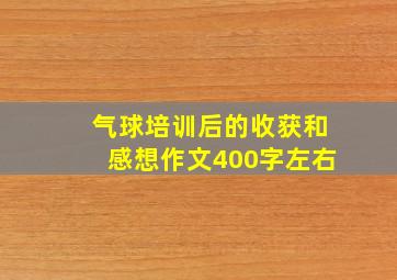 气球培训后的收获和感想作文400字左右