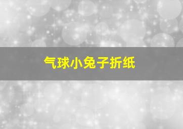 气球小兔子折纸