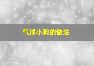 气球小狗的做法