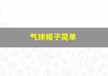 气球帽子简单