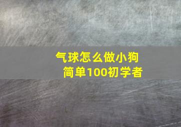 气球怎么做小狗简单100初学者