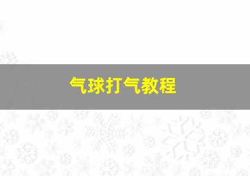 气球打气教程