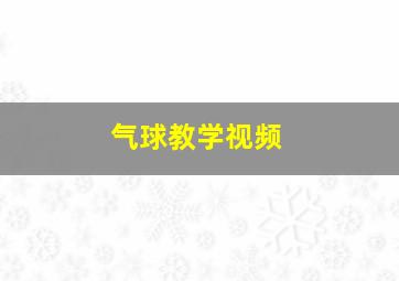 气球教学视频