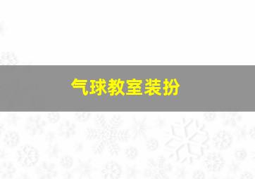 气球教室装扮