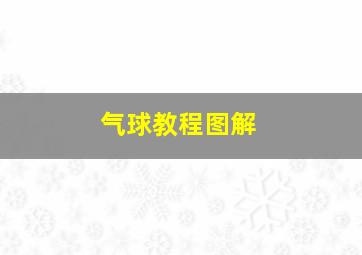 气球教程图解