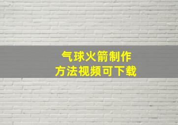 气球火箭制作方法视频可下载