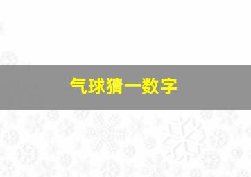 气球猜一数字