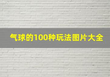 气球的100种玩法图片大全