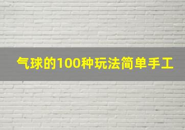 气球的100种玩法简单手工