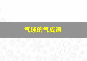 气球的气成语