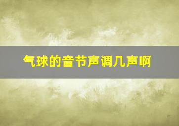 气球的音节声调几声啊