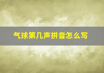 气球第几声拼音怎么写