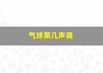 气球第几声调