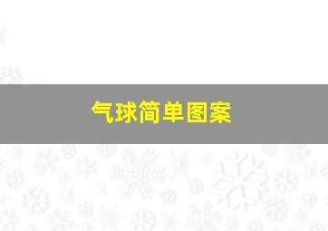 气球简单图案