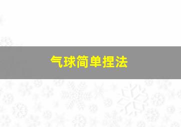 气球简单捏法