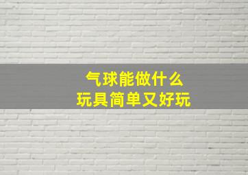 气球能做什么玩具简单又好玩